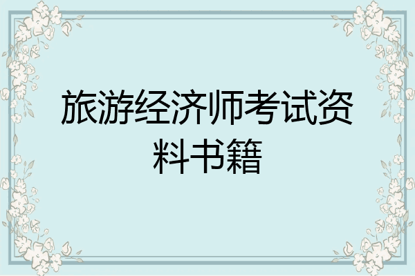 旅游经济师考试资料书籍