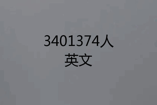 3401374人英文