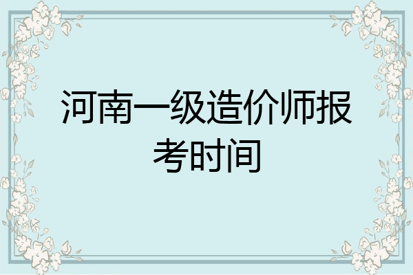 河南一级造价师报考时间