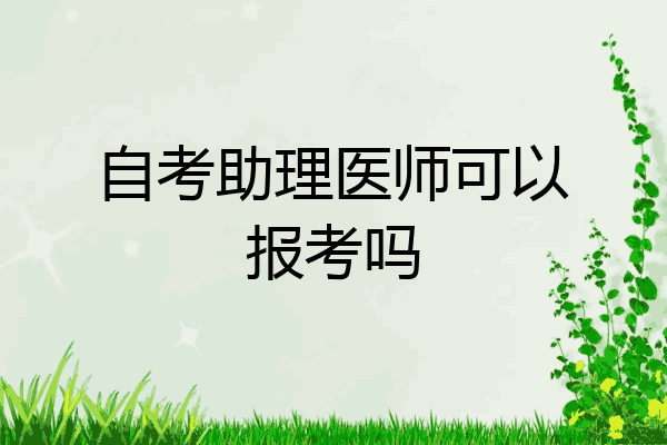 自考助理医师可以报考吗