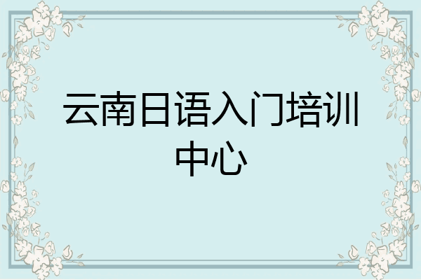 云南日语入门培训中心