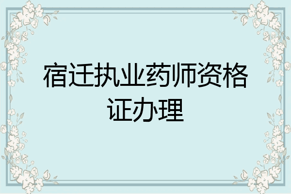 宿迁执业药师资格证办理