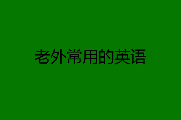 老外常用的英语
