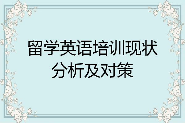 留学英语培训现状分析及对策