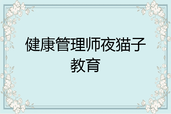 健康管理师夜猫子教育