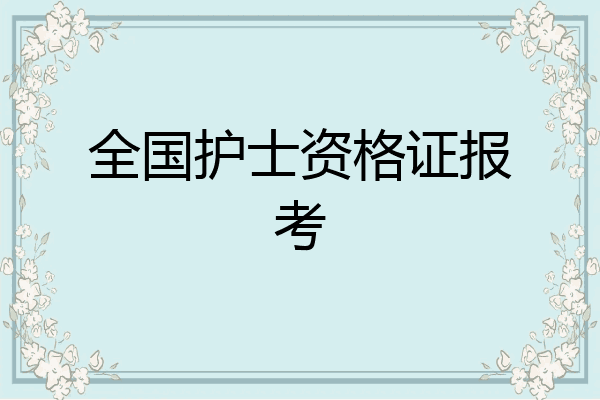 全国护士资格证报考
