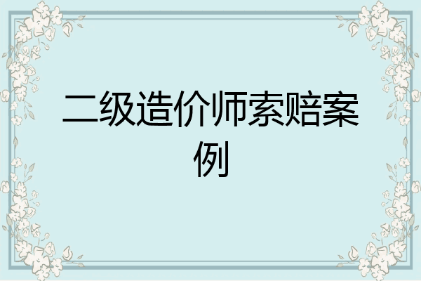 二级造价师索赔案例