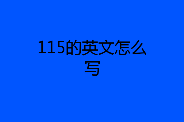 115的英文怎么写