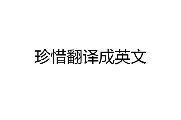 珍惜翻译成英文