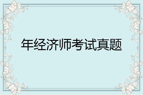 年经济师考试真题