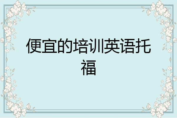 便宜的培训英语托福