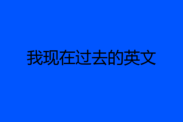 我现在过去的英文