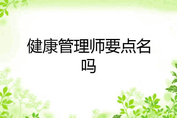 健康管理师要点名吗