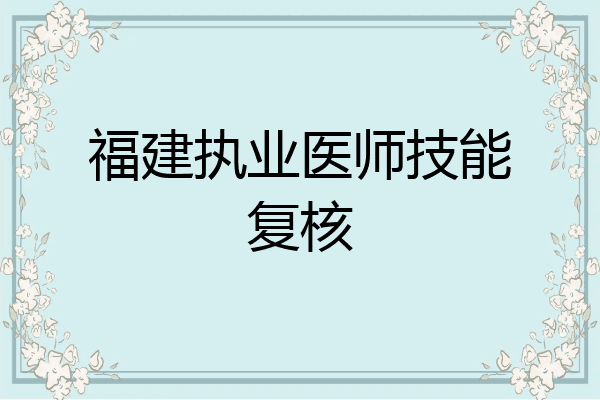 福建执业医师技能复核