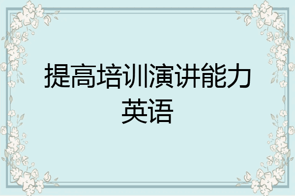 提高培训演讲能力英语