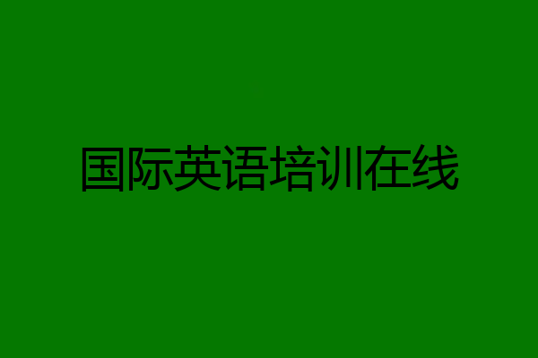 国际英语培训在线
