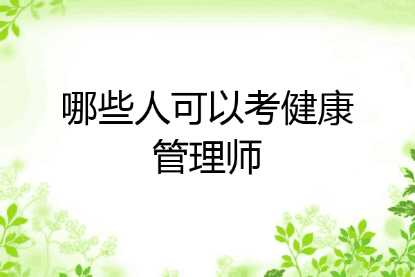 哪些人可以考健康管理师