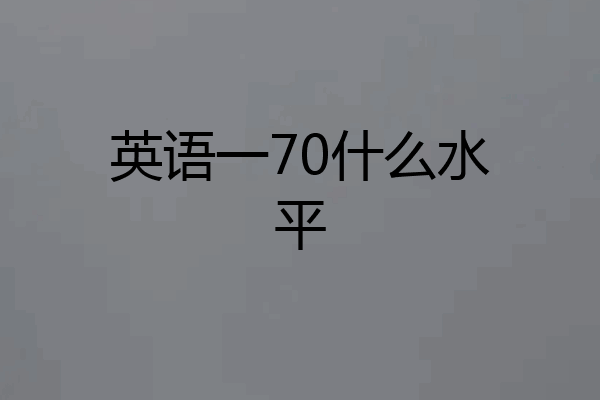 英语一70什么水平