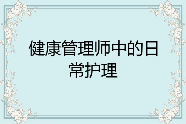 健康管理师中的日常护理