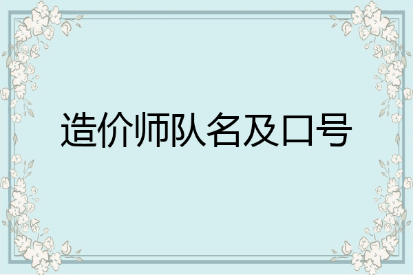 造价师队名及口号