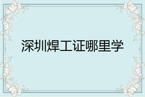 深圳焊工证哪里学