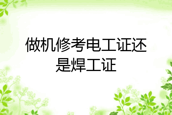 做机修考电工证还是焊工证