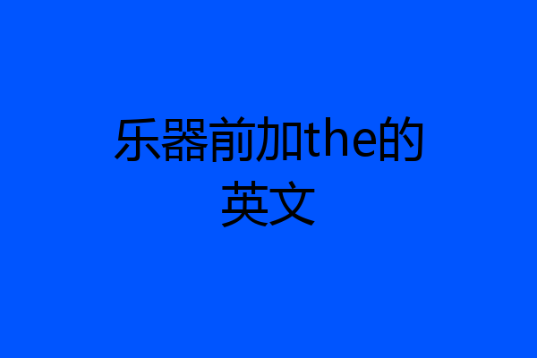 乐器前加the的英文