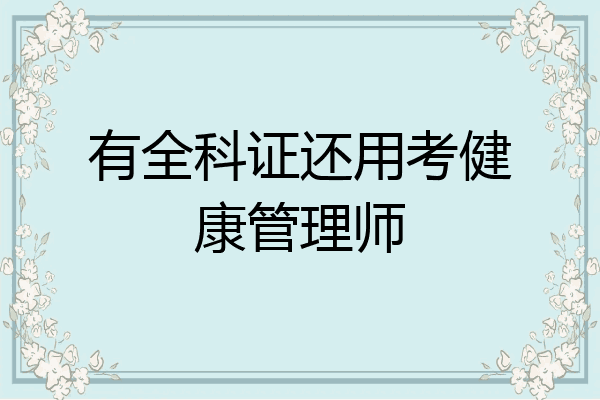 有全科证还用考健康管理师