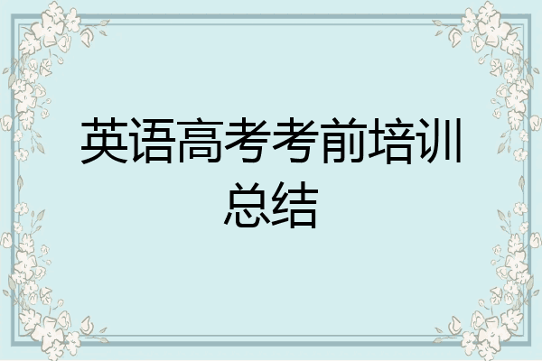 英语高考考前培训总结