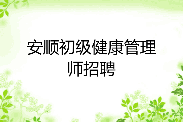 安顺初级健康管理师招聘