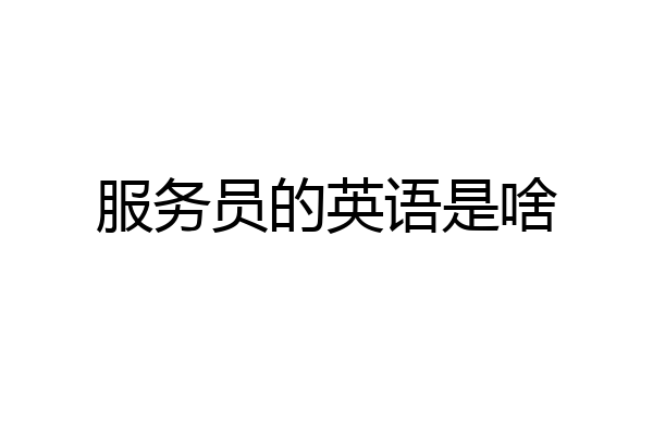 服务员的英语是啥