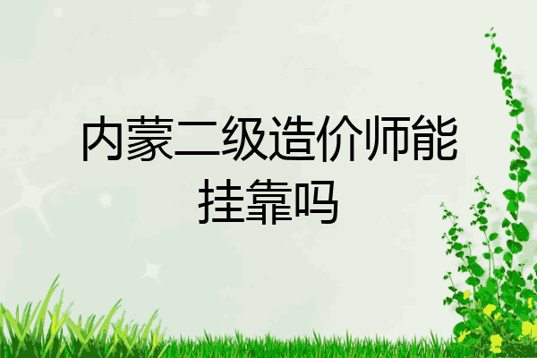 内蒙二级造价师能挂靠吗
