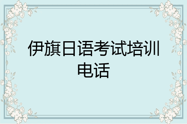 伊旗日语考试培训电话
