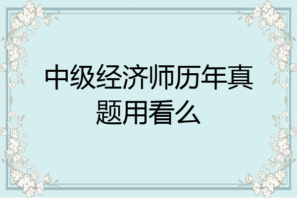中级经济师历年真题用看么