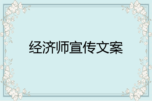 经济师宣传文案