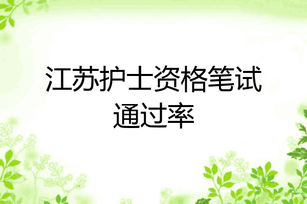 江苏护士资格笔试通过率