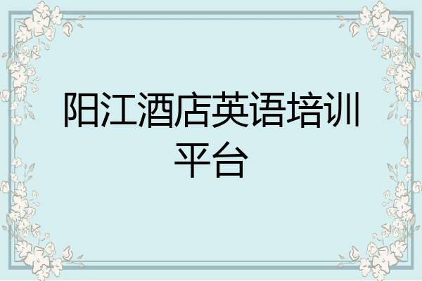 阳江酒店英语培训平台