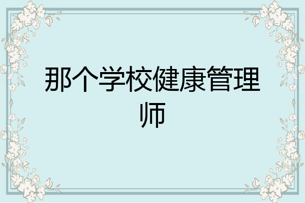 那个学校健康管理师