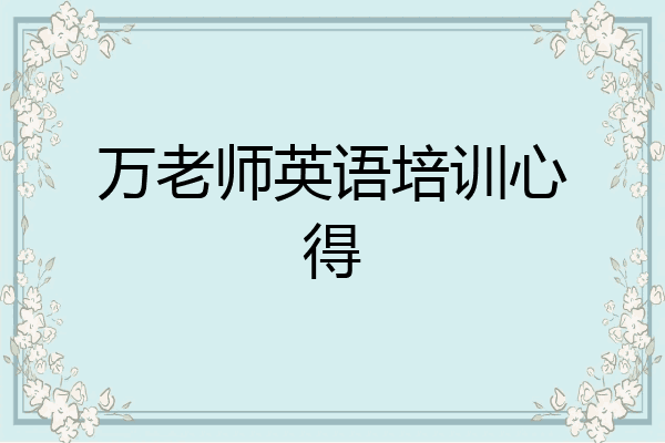 万老师英语培训心得