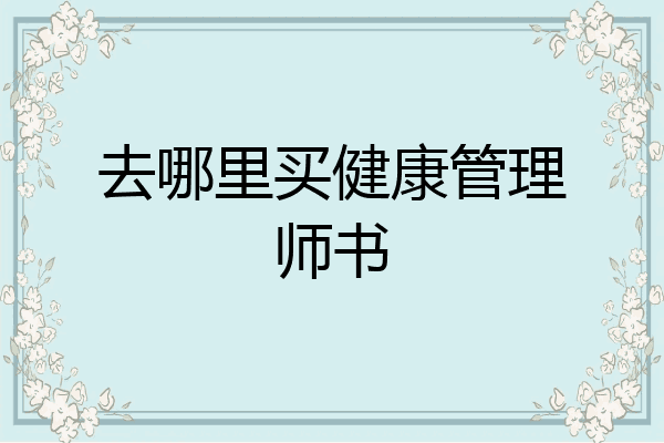 去哪里买健康管理师书