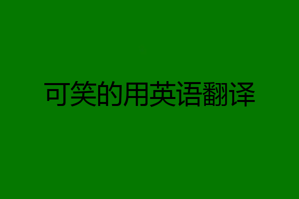 可笑的用英语翻译