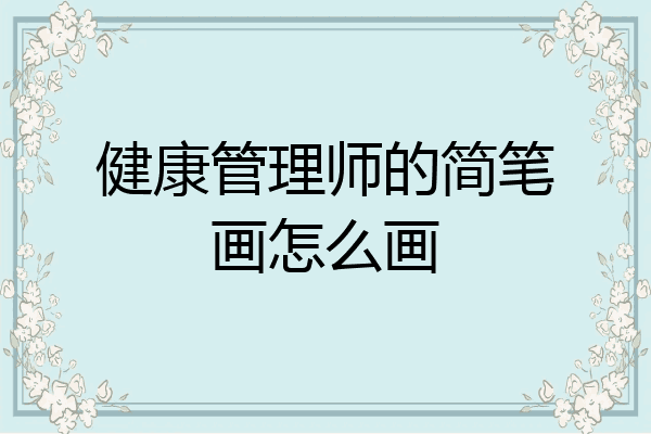 健康管理师的简笔画怎么画