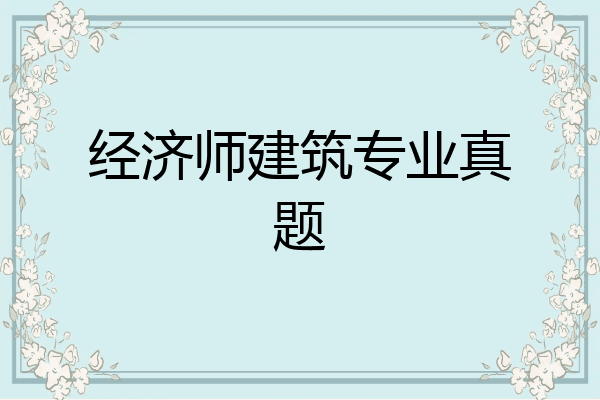经济师建筑专业真题