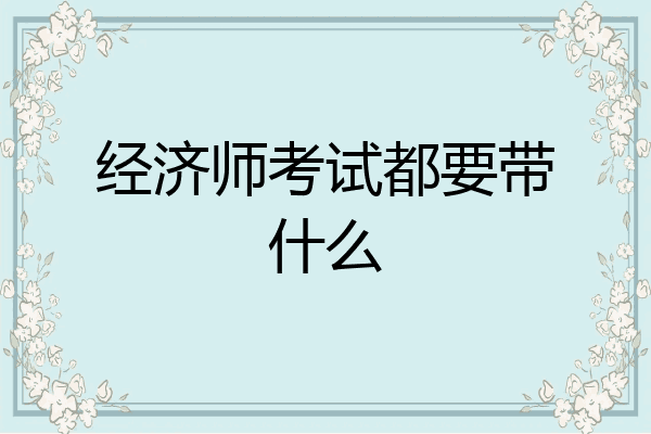 经济师考试都要带什么