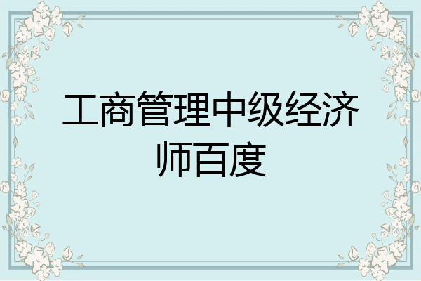 工商管理中级经济师百度