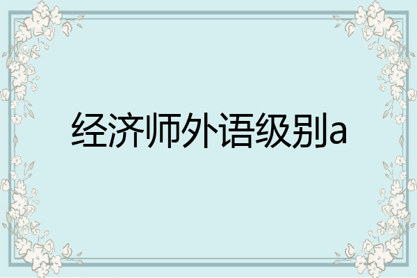 经济师外语级别a