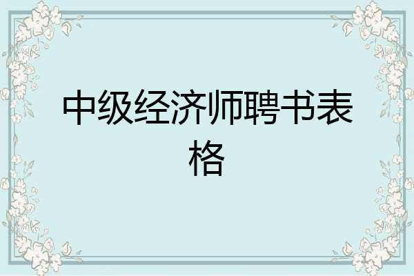 中级经济师聘书表格