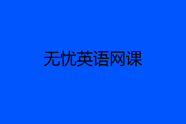 无忧英语网课
