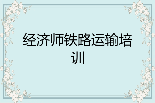 经济师铁路运输培训