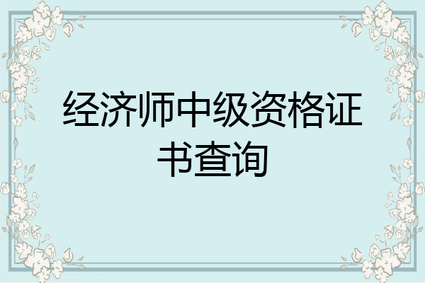 经济师中级资格证书查询
